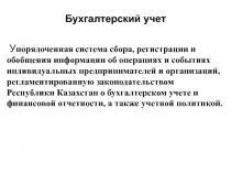 Бухгалтерский учет