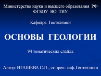 Министерство науки и высшего образования РФ
ФГБОУ ВО ТИУ
Кафедра