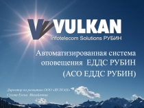 Автоматизированная система оповещения ЕДДС РУБИН
(АСО ЕДДС РУБИН)
Директор по