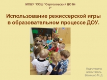 Подготовила воспитатель Валюшко М. Д.
Использование режиссерской игры в
