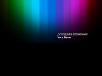 ДОХОД БЕЗ ВЛОЖЕНИЙ
Your Name