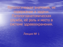 Патологическая анатомия, ее содержание и задачи. Патологоанатомическая служба,