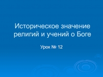 Историческое значение религий и учений о Боге