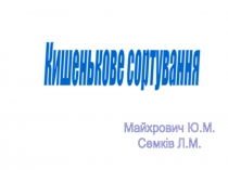 Кишенькове сортування
Майхрович Ю.М.
Семків Л.М