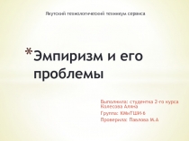 Эмпиризм и его проблемы