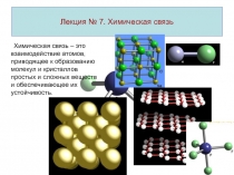 Лекция № 7. Химическая связь