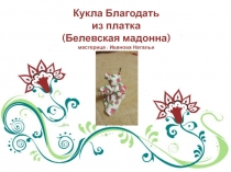 Кукла Благодать из платка ( Белевская мадонна) мастерица : Иванова Наталья