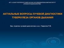 ФГУ САНКТ-ПЕТЕРБУРГСКИЙ НАУЧНО ИССЛЕДОВАТЕЛЬСКИЙ ИНСТИТУТ ФТИЗИОПУЛЬМОНОЛОГИИ