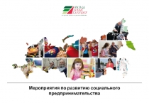 Мероприятия по развитию социального предпринимательства