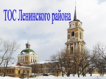 ТОС Ленинского района