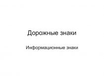 Дорожные знаки