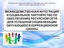 МЕЖВЕДОМСТВЕННАЯ ИНТЕГРАЦИЯ И СОЦИАЛЬНОЕ ПАРТНЁРСТВО ПО ОБЕСПЕЧЕНИЮ РЕСУРСНОЙ