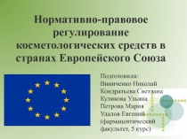 Нормативно-правовое регулирование косметологических средств в странах