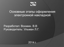Основные этапы оформления электронной накладной
Разработал: Вохмин