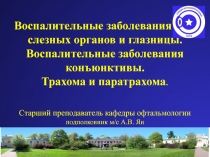 Воспалительные заболевания век, слезных органов и глазницы. Воспалительные