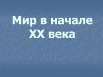 Мир в начале ХХ века