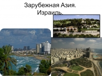 Зарубежная Азия. Израиль
