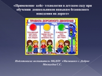Подготовила: воспитатель МБДОУ Малышок с.Доброе Москалёва С.С.
Применение