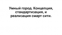 Умный город. Концепция, стандартизация, и реализация смарт сити