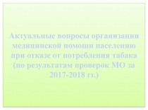 Актуальные вопросы организации медицинской помощи населению при отказе от