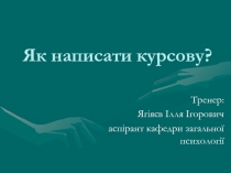 Як написати курсову?