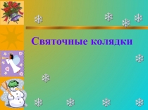 Святочные колядки