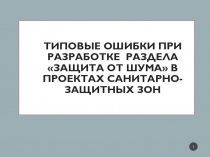 Типовые ошибки при разработке раздела Защита от шума в проектах