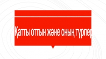 Қатты оттын және оның түрлері