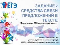Задание 2 Средства связи предложений в тексте