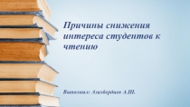 Причины снижения интереса студентов к чтению