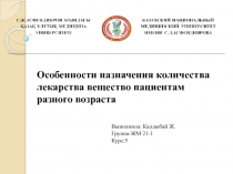 Особенности назначения количества лекарства вещество пациентам разного