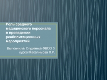 Роль среднего медицинского персонала в проведении реабилитационных мероприятий