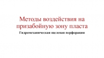 Методы воздействия на призабойную зону пласта