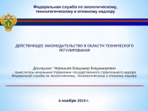 Действующее законодательство в области технического регулирования
6 ноября 2014