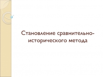 Становление сравнительно-исторического метода