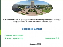 АЖЭО-ның БКЗ-420 қазандығының жану камерасындағы тозаңды көмірдің жануын