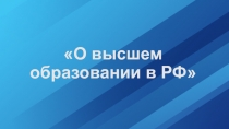 О высшем образовании в РФ