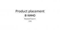 Product placement в кино