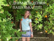 С ДНЕМ РОЖДЕНИЯ ПАШУЛЬКА!!!!!!!!!