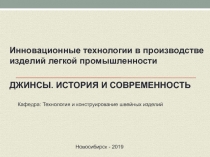 Инновационные технологии в производстве изделий легкой промышленности
ДЖИНСЫ