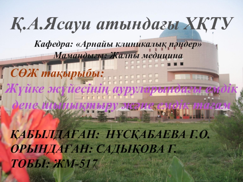 Қ.А.Ясауи атындағы ХҚТУ
Кафедра: Арнайы клиникалық пәндер
Мамандығы: Жалпы