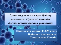 Сучасні уявлення про будову речовини. Сучасні методи дослідження будови речовини