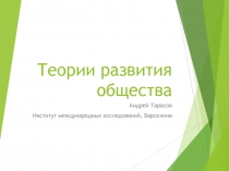 Теории развития общества