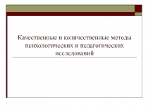 Качественные и количественные методы психологических и педагогических