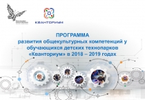 ПРОГРАММА
развития общекультурных компетенций у обучающихся детских технопарков