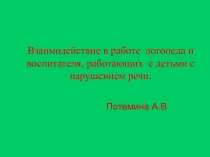 Взаимодействие в работе логопеда и воспитателя, работающих с детьми с