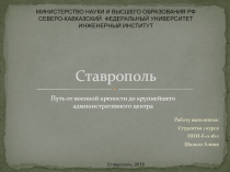 Работу выполнила:
Студентка 1 курса
ННИ-б-о-16-1
Шалько Алина
Ставрополь
Путь