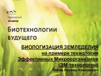 БИОЛОГИЗАЦИЯ ЗЕМЛЕДЕЛИЯ
на примере технологии
Эффективных