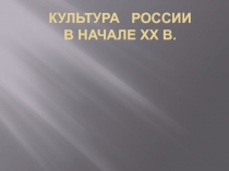 Культура России в начале XX в