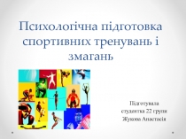 П сихологічна підготовка спортивних тренувань і змагань